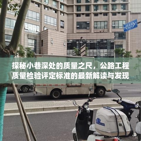 探秘公路工程质量检验评定标准，最新解读与小巷深处的质量之尺发现