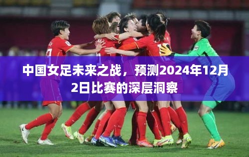 中国女足未来之战，深层洞察预测2024年12月2日比赛结果