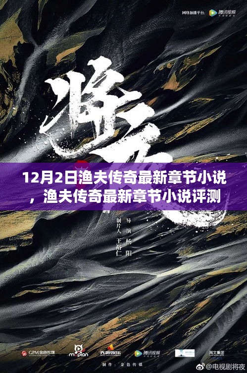 渔夫传奇最新章节小说评测与介绍，12月2日更新动态揭秘