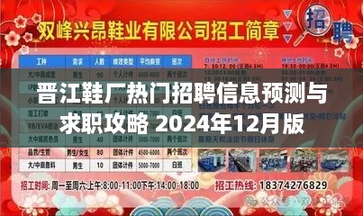 晋江鞋厂招聘趋势预测与求职攻略，热门职位求职指南（2024年12月版）