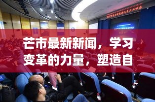 芒市新闻热点，学习变革的力量，开启自信与成就感的塑造之旅