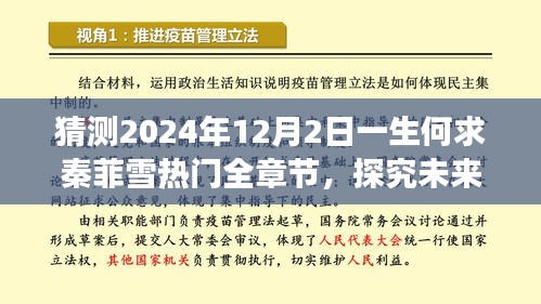 一生何求秦菲雪热门全章节，2024年12月2日的猜想之旅