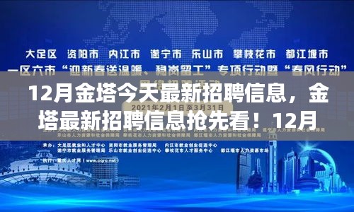 12月金塔最新招聘信息抢鲜看，就业机会大放送，职业梦想从这里启航！