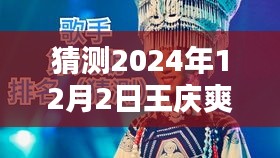 王庆爽新曲猜想日，温馨旋律中的欢乐时光，2024年最新歌曲猜想