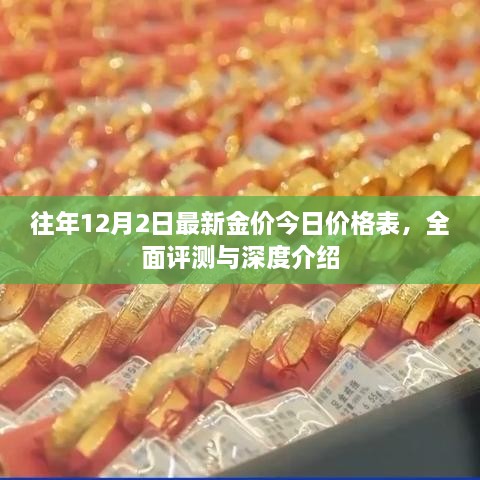 往年12月2日最新金价深度解析与今日价格表