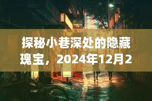 探秘小巷深处的隐藏瑰宝，未知特色小店的奇遇（2024年12月2日）