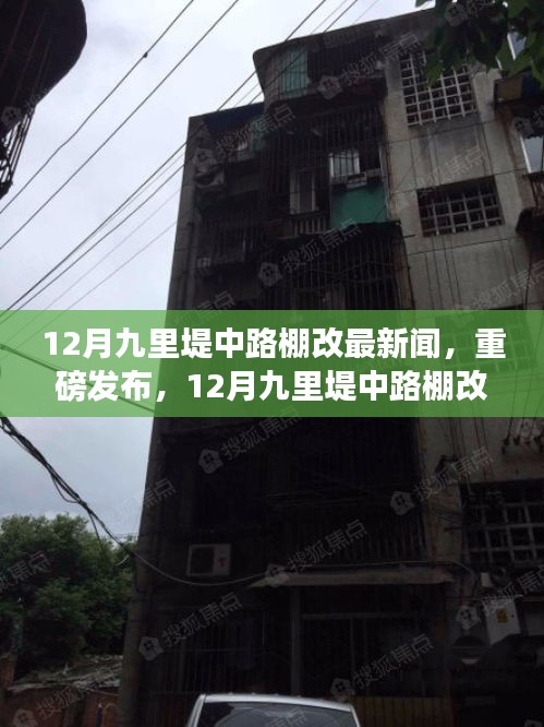 12月九里堤中路棚改最新科技产品发布，智能生活革新未来体验