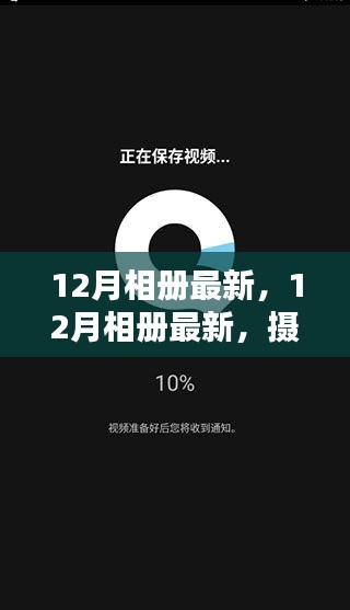 摄影记录年终瞬间，追求即时更新还是珍藏时光？揭秘十二月相册最新动态