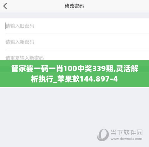 管家婆一码一肖100中奖339期,灵活解析执行_苹果款144.897-4