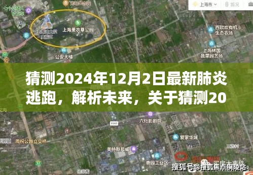 关于未来肺炎逃跑现象的探讨与观点阐述，解析未来趋势至2024年12月2日最新猜测