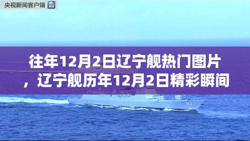 辽宁舰历年12月2日精彩瞬间回顾与热门图片解析