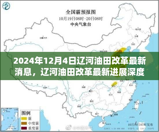 辽河油田改革深度评测与用户分析，最新进展、特性体验与竞品对比（2024年12月4日最新消息）