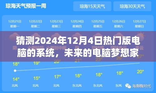 未来电脑梦想家的科技奇遇，2024年热门系统展望，温馨时光里的科技探索