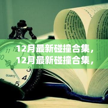 12月最新碰撞合集，学习之旅中的变化与自信成就感的魔法时刻