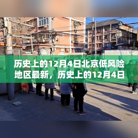 揭秘历史上的北京低风险地区，值得铭记的12月4日瞬间