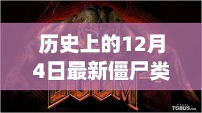 僵尸类游戏的变革启示录，历史上的今天与未来，自信与成长的励志篇章