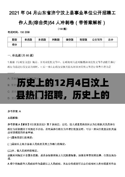 历史上的12月4日汶上县热门招聘深度解析与介绍