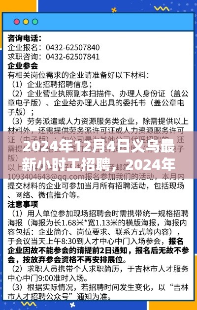 2024年义乌最新小时工招聘趋势及求职指南