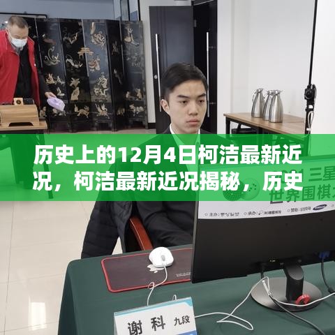 柯洁最新近况揭秘，历史上的今天全攻略