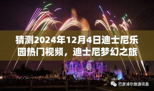 迪士尼梦幻之旅，预见未来欢乐时光，揭秘2024年迪士尼乐园热门视频动向