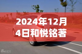 和悦铭著系列全面评测，深度解析2024年12月4日最新动态