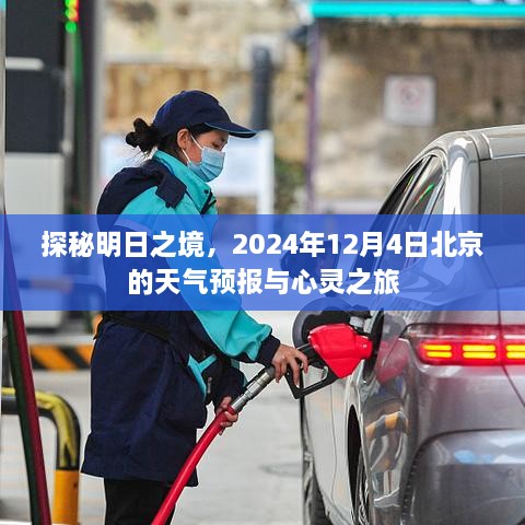 探秘明日之境，北京天气预报与心灵之旅的启示（2024年12月4日）