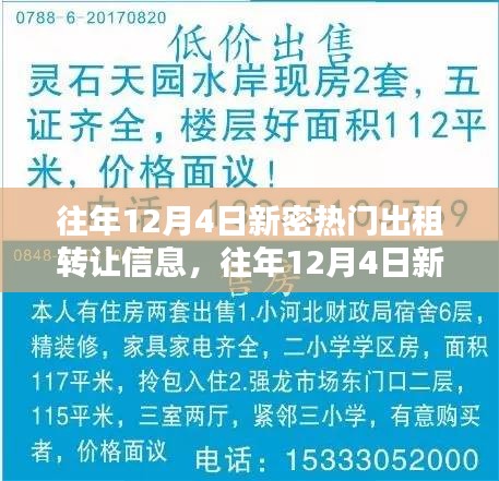 往年12月4日新密热门出租转让信息详解，获取与处理指南