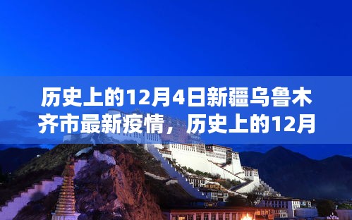 历史上的12月4日新疆乌鲁木齐市疫情概况与防控措施全面解析指南