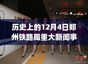 郑州铁路局重大历史新闻事件深度解析，回望历史上的十二月四日