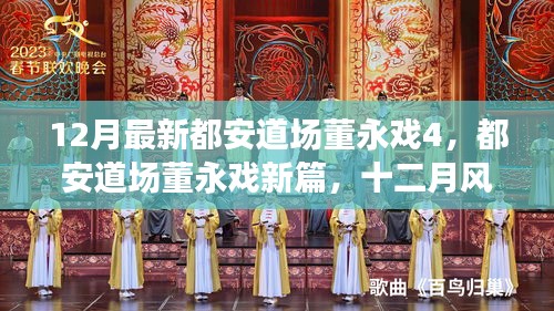 十二月风华再现，都安道场董永戏新篇第四部