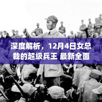 女总裁超级兵王深度评测与介绍，最新全面分析（12月4日版）