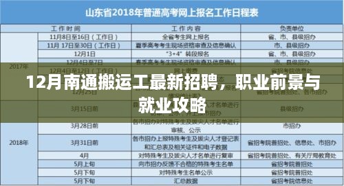 12月南通搬运工招聘热点，职业前景与就业攻略全解析