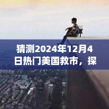 探索自然秘境，预测美国救市之旅启程于2024年12月4日