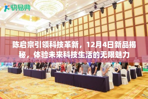 陈启宗引领科技革新，新品发布会揭秘未来科技生活的魅力