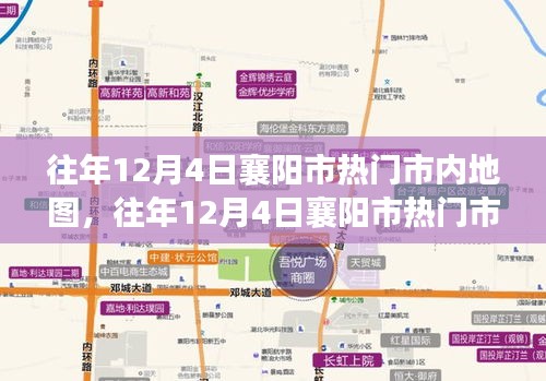 往年12月4日襄阳市热门市内地图观察，城市热度分析与反思