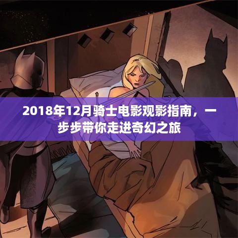 骑士电影奇幻之旅，2018年观影指南