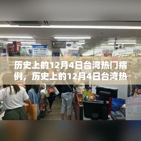 台湾历史上的十二月四日热门病例深度解析与介绍