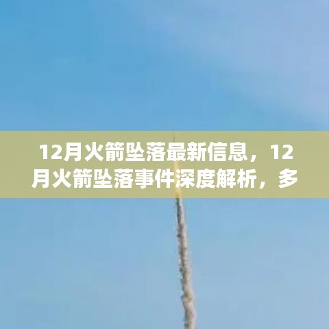 12月火箭坠落事件全解析，多方观点碰撞与个人立场，深度探究最新信息