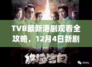 TVB最新港剧观看指南，12月4日新剧起步攻略