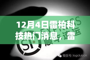 雷柏科技最新动态热议，聚焦12月4日新动向，探析行业与个人观点