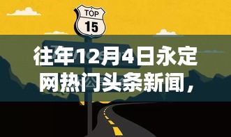 永定网独家揭秘，十二月科技狂欢引领未来生活潮流的热门头条新闻