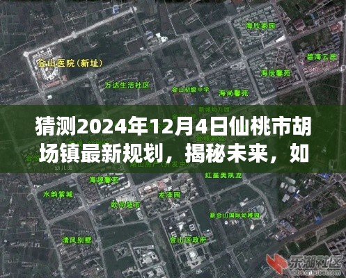 揭秘仙桃市胡场镇未来规划蓝图，步骤指南与预测展望（2024年视角）