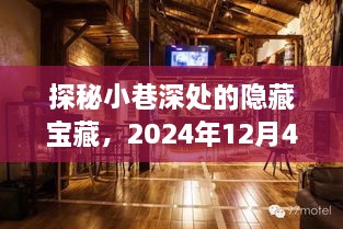 探秘小巷深处的隐藏宝藏，群聊中的特色小店奇遇记（2024年12月4日）