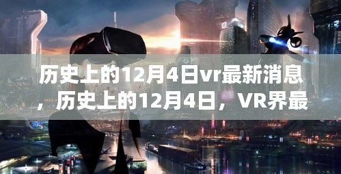 历史上的12月4日VR界动态概览，最新消息与概览