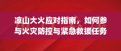 凉山大火应对指南，参与火灾防控与紧急救援任务的方法与步骤