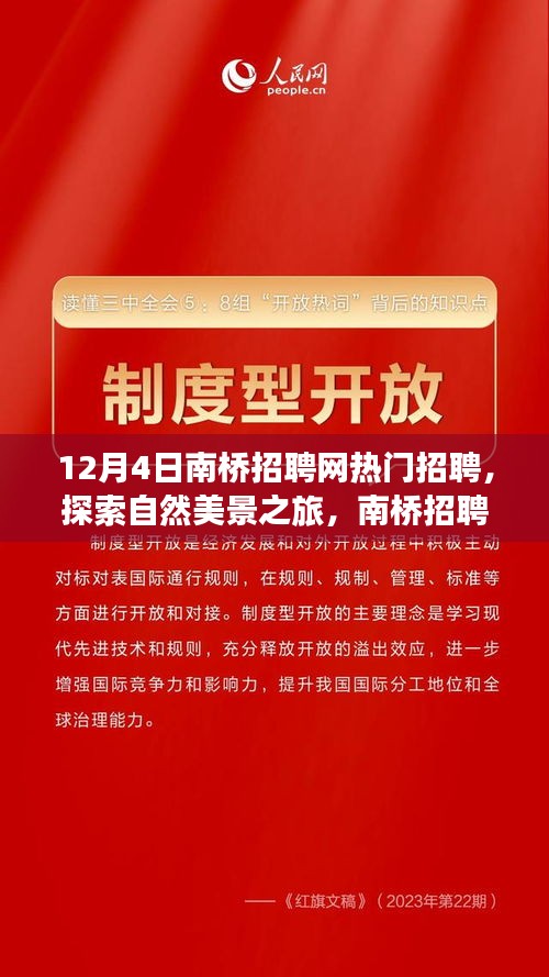 南桥招聘网热门招聘，探索自然美景之旅，寻找内心的宁静与平和