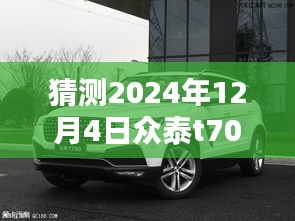 揭秘众泰T700，预测2024年最新试驾体验与感受揭秘视频即将上线！