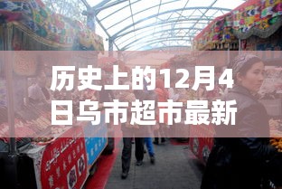 历史上的12月4日乌鲁木齐市超市动态更新报告，最新消息与超市动态回顾