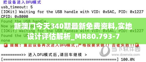 新澳门今天340期最新免费资料,实地设计评估解析_MR80.793-7