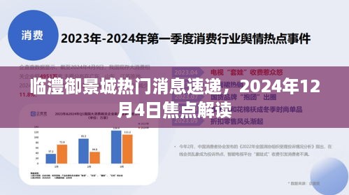 临澧御景城最新动态速递，焦点解读2024年12月4日消息